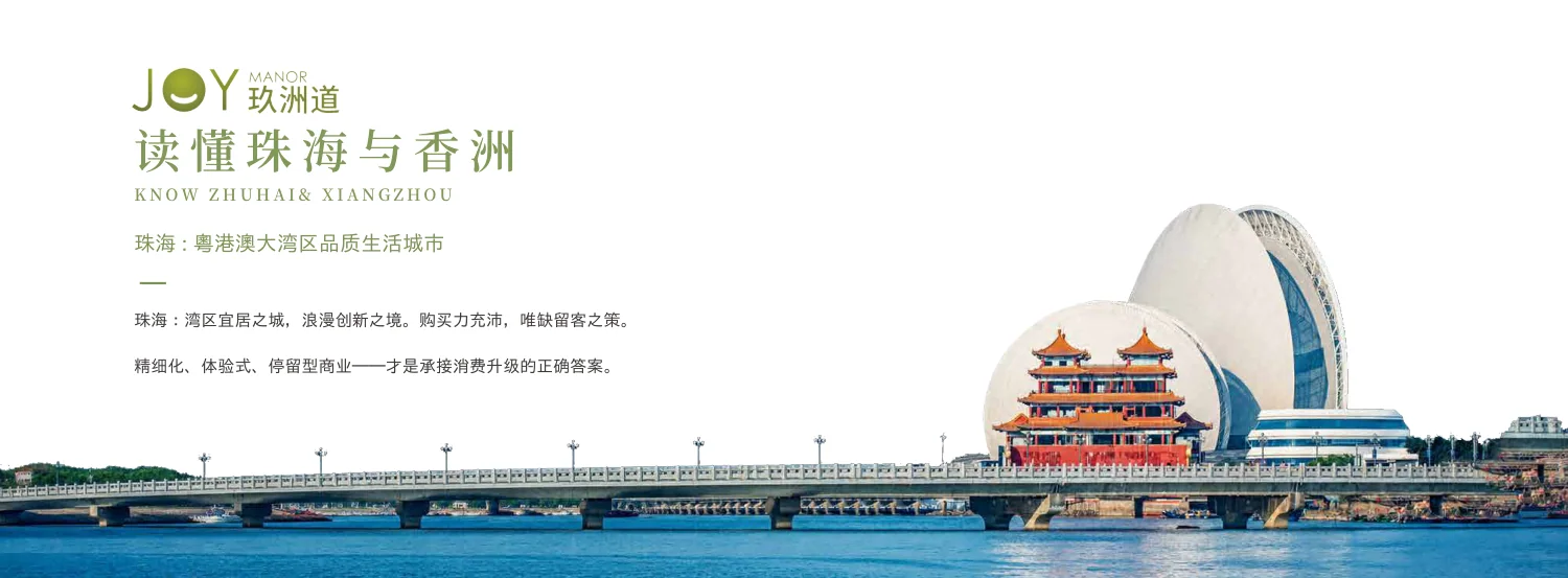 读懂珠海与香洲